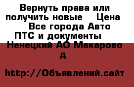 Вернуть права или получить новые. › Цена ­ 1 - Все города Авто » ПТС и документы   . Ненецкий АО,Макарово д.